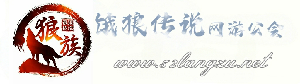 饿狼传说网游公会|饿狼公会|狼族家族|饿狼传说|公会论坛|网游公会...